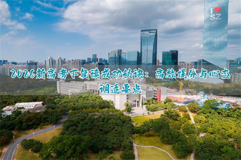 高考复读策略__高分复读生心态调整