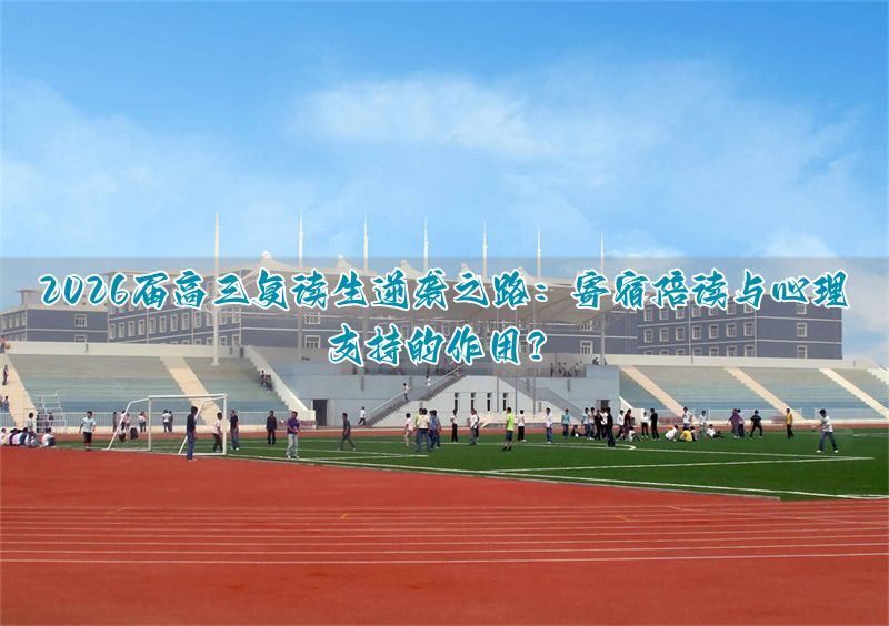 _高三复读生要具备哪些心理状态_高三复读成功案例