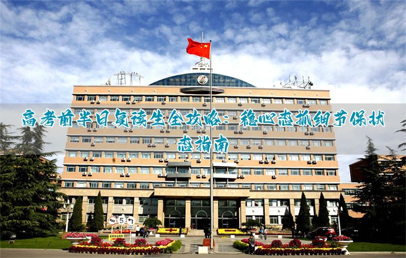 抓高考工作的几点体会和感悟_高考稳住心态_