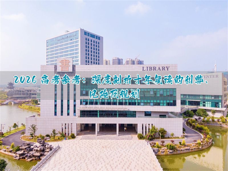 _2020年高考复读的利与弊_高考复读12年现状