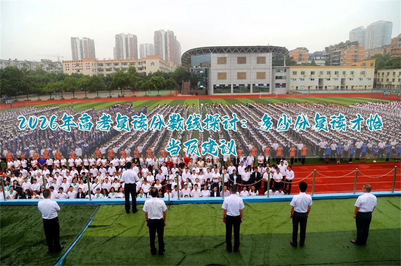 _2021复读分数要求_复读生提分比例