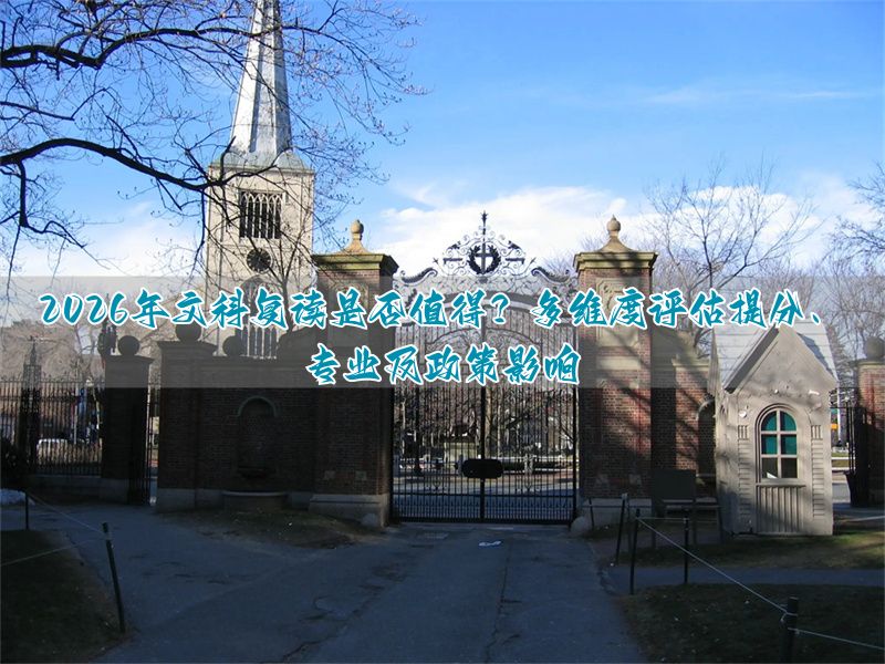 2021文科复读的价值大不大_文科复读提分130容易吗_