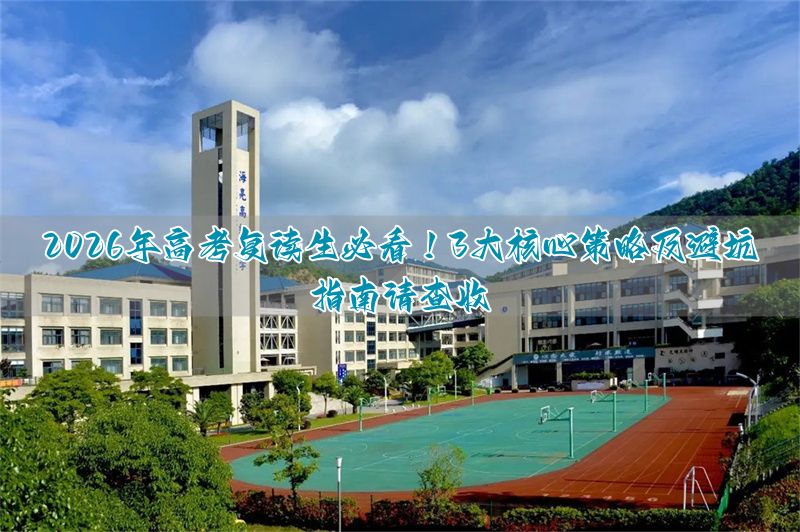 高考复读背后的观念_高考复读攻略_