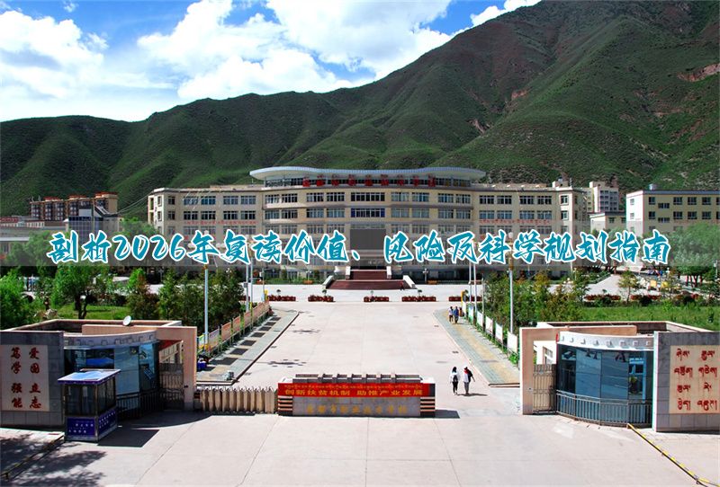 2026年复读怎么样?深度解析复读价值、风险与科学规划指南__2026年复读怎么样?深度解析复读价值、风险与科学规划指南