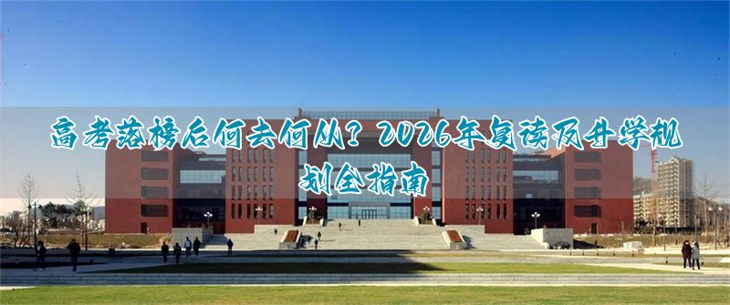 复读生规划__复读怎么规划