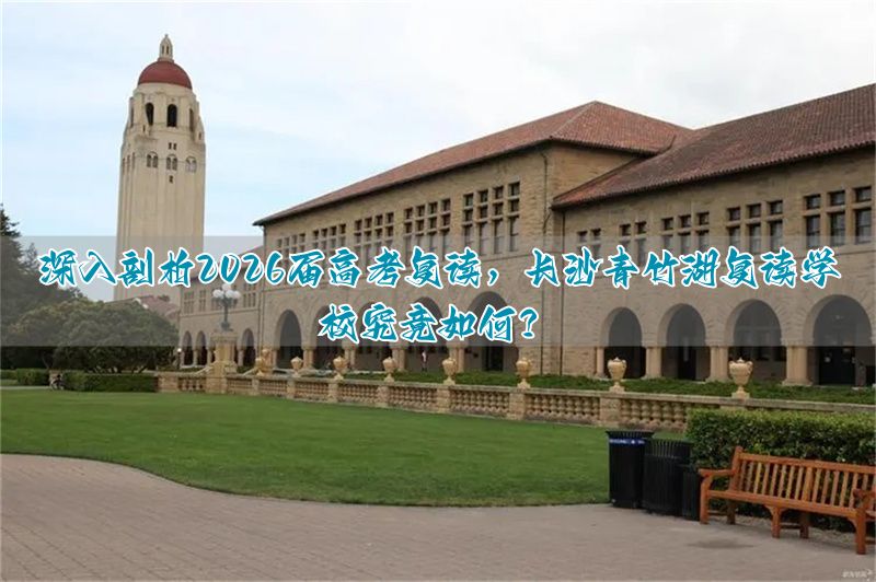 长沙高考复读培训学校_长沙高考复读班_