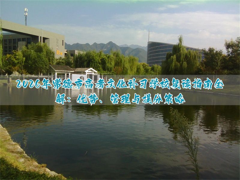 常德市高考复读学校__常德哪里可以高中复读
