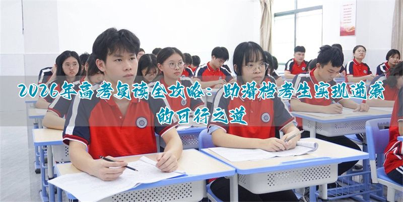 _高考滑档了怎么办_高考填报志愿冲一冲会滑档吗