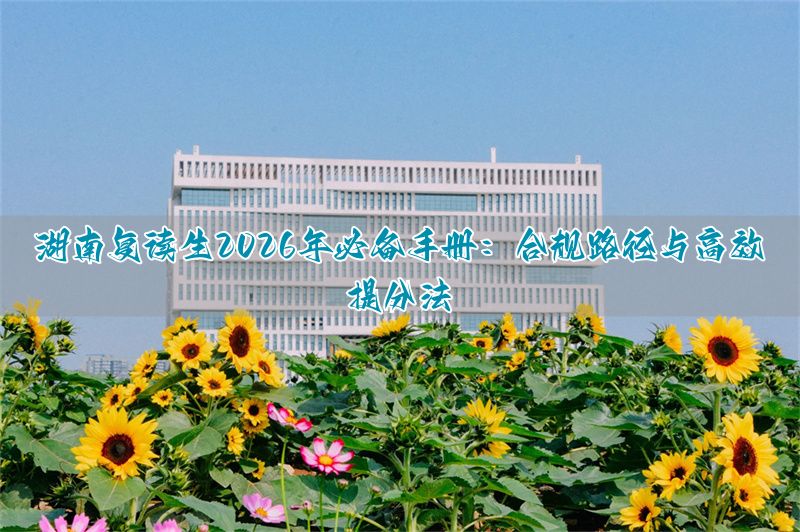 去长沙复读需要多少钱__湖南长沙复读学校有哪些