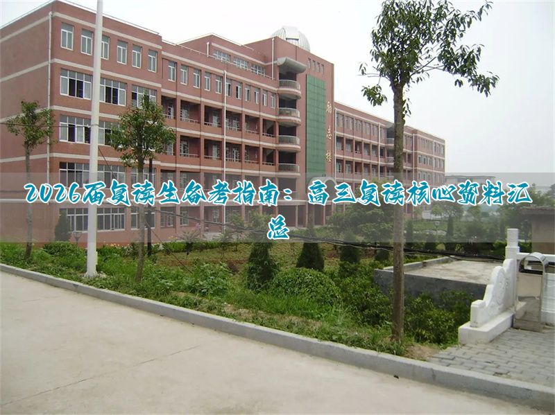 高三复读需要具备哪些条件_高三复读生应该准备什么_