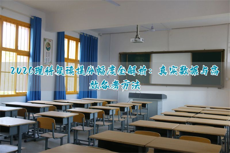 提分深度理科能解析策略题吗_理科干货提分王_