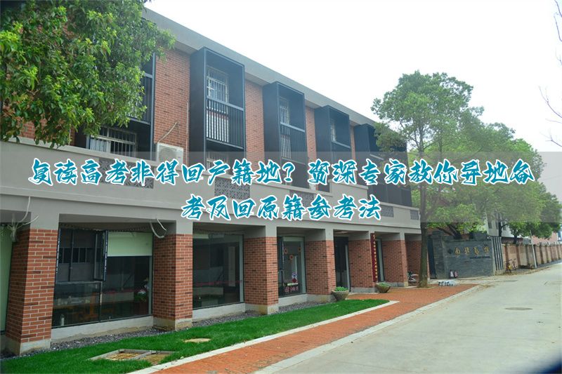 _异地户口参加高考有什么手续_异地户口怎么高考
