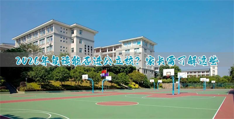 复读可以去公办学校__复读生能在公办学校复读吗