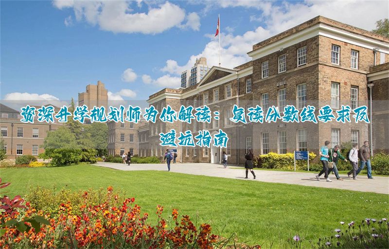 复读有分数线要求吗？资深升学规划师为你拆解复读门槛与避坑指南_复读有分数线要求吗？资深升学规划师为你拆解复读门槛与避坑指南_