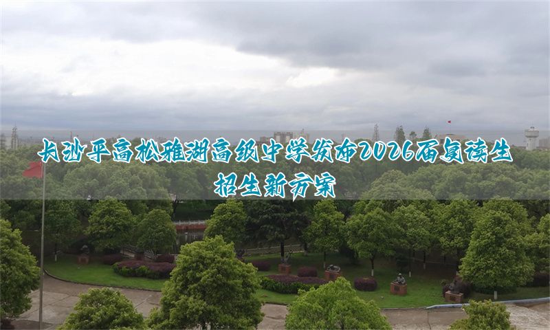 长沙怡雅复读学费_长沙雅礼复读学校招生_