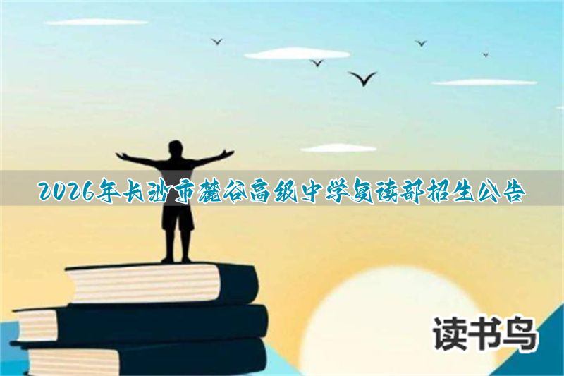 长沙最好的高中复读学校排名__长沙高中复读条件