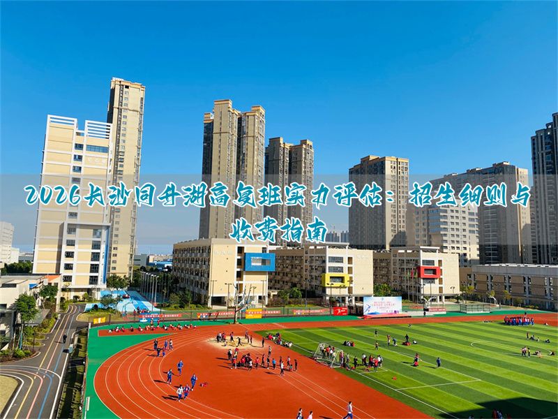 长沙复读高中学费多少__长沙高考复读培训学校