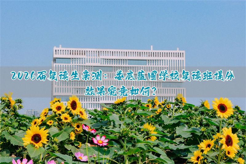 娄底蓝圃高考怎么样__娄底蓝圃学校复读