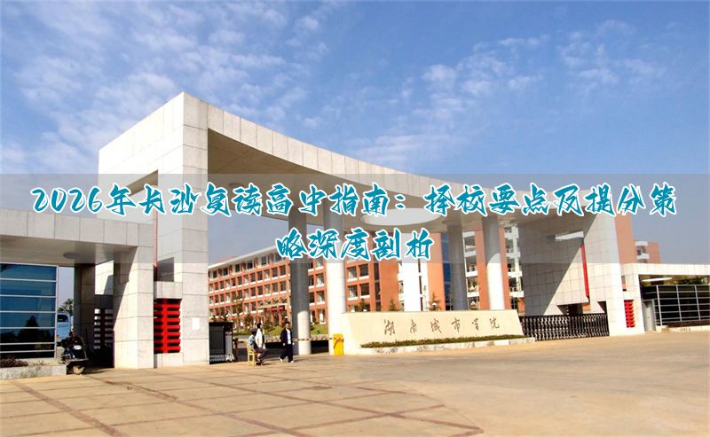 _长沙高中分布图_长沙高中用的是哪个版本的教材