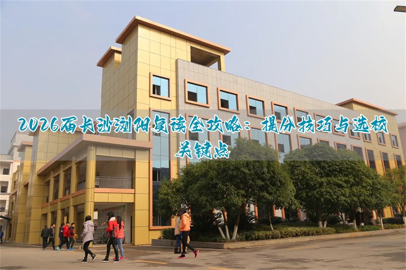 _长沙复读机构_浏阳市复读高中在哪里