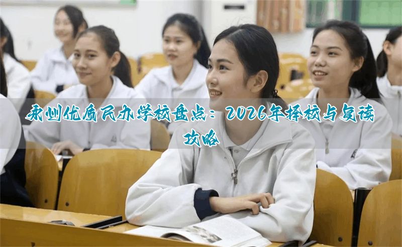 _私立复读学校多少钱_复读私立学校一年得花多少