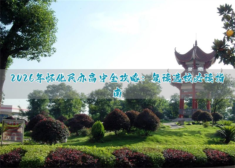 _怀化私立普高_怀化复读机构