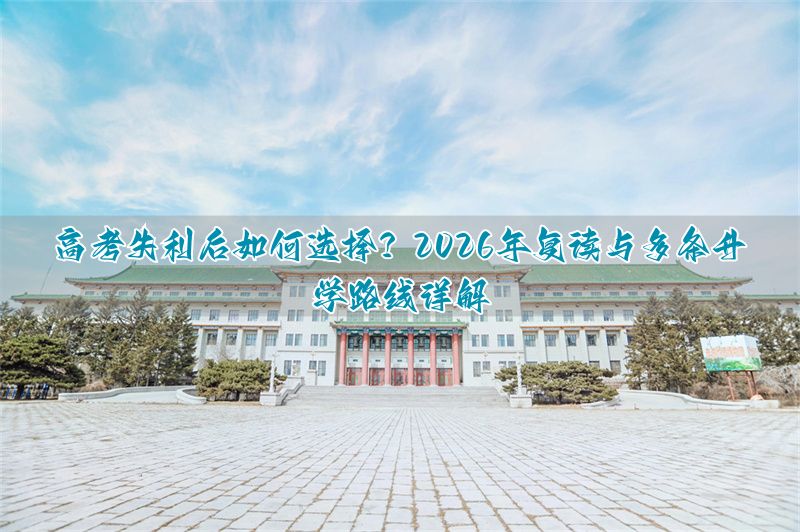 新高考之下的多元升学路径__多元升学如何选择才最适合自己