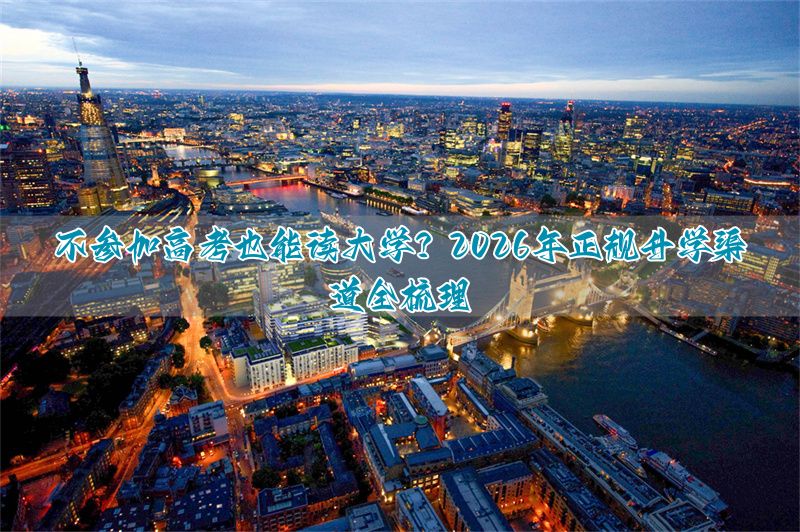 高考20种升入大学的途径_有哪些升学途径_