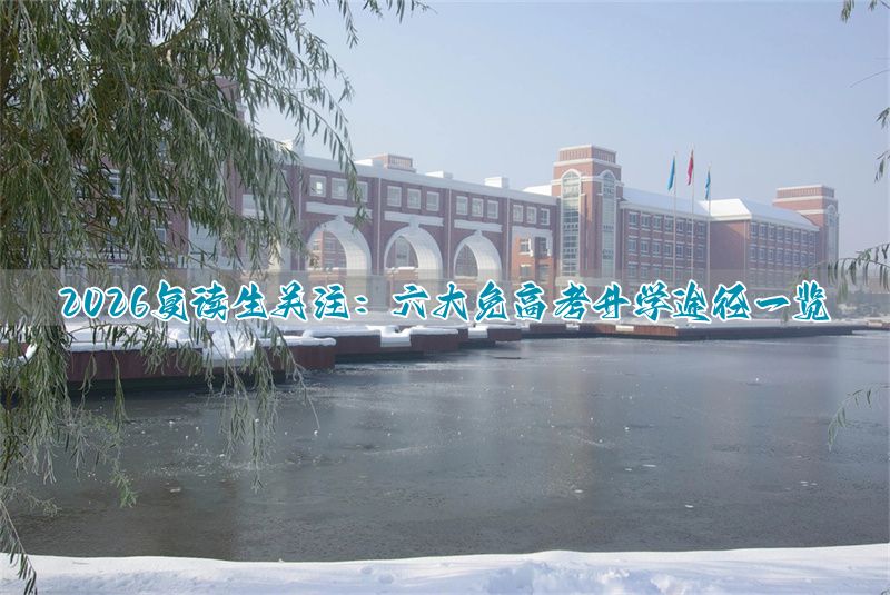 新高考复读学校_复读生新高考怎么选科_