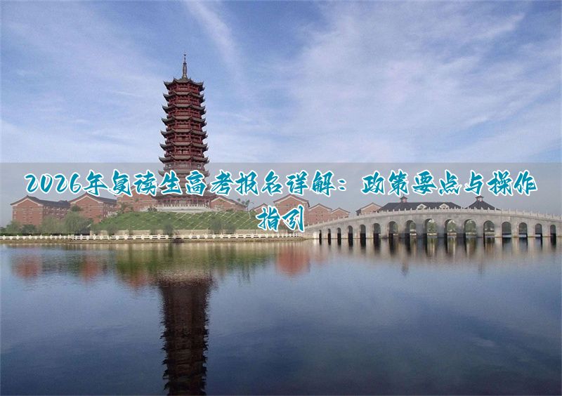 高考复读网上报名_高考复考怎么报名_