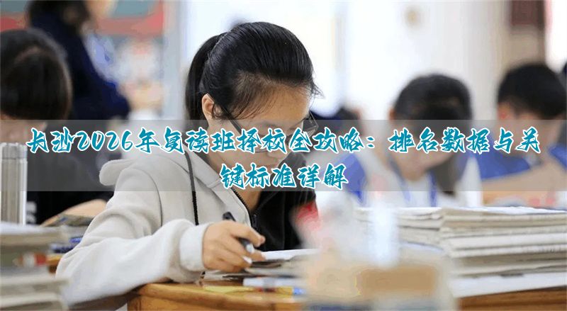 长沙复读机构排名_长沙复读的名校_