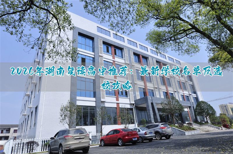 _湖南省复读学校升学排名_湖南高中复读生政策2021