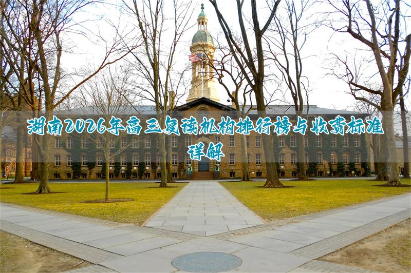湖南高中复读政策__湖南高中复读学校有哪些