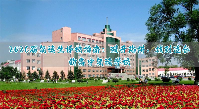高中复读生学校推荐__复读生高中