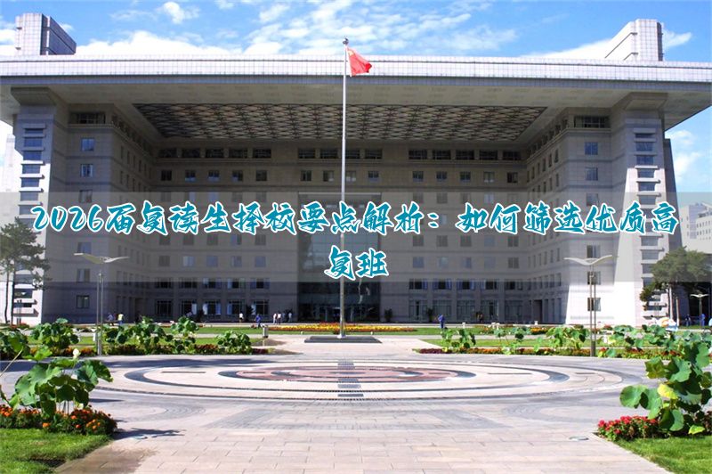 _高三复读班报名_高三复读班2021年夏季招生