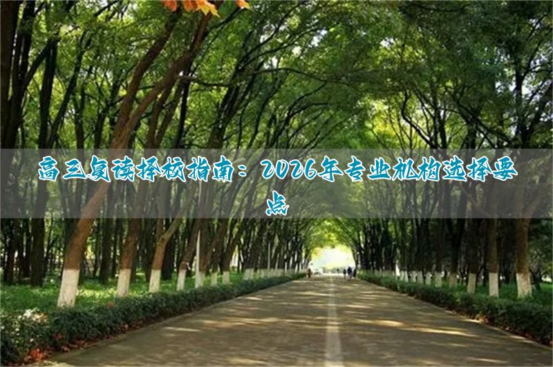 高三复读学校好还是机构好__高考复读机构推荐