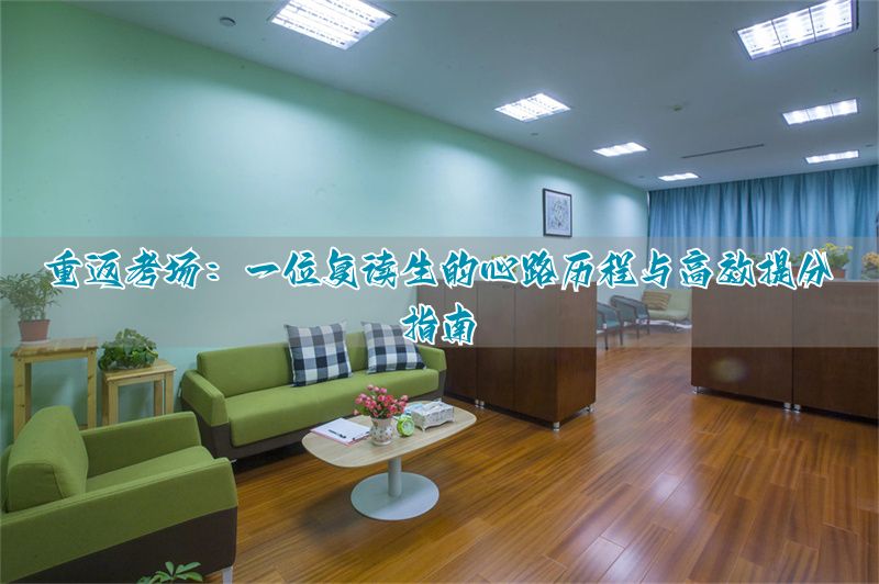 高考复读真的很痛苦吗_高考复读的流程是什么_