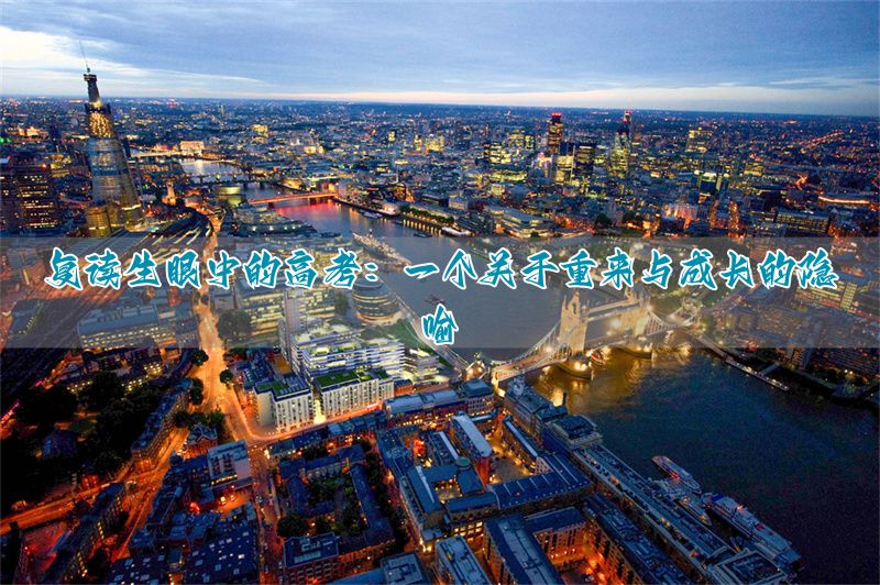 _高考像什么?复读生视角的深度比喻与心理建设指南_高考像什么?复读生视角的深度比喻与心理建设指南