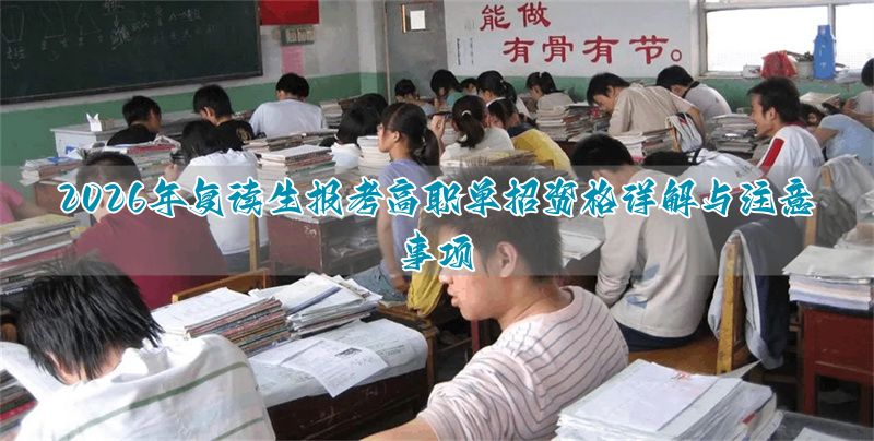 _2026年复读生能否参加高职单招?权威解析与避坑指南_2026年复读生能否参加高职单招?权威解析与避坑指南