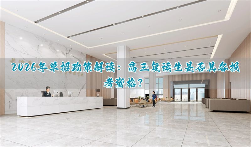 2021年高三学生能复读吗__高三可以复读政策