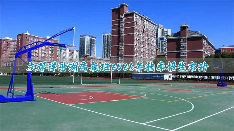 洋沙湖中学复读收费标准__洋沙湖复读学校收费一年多少