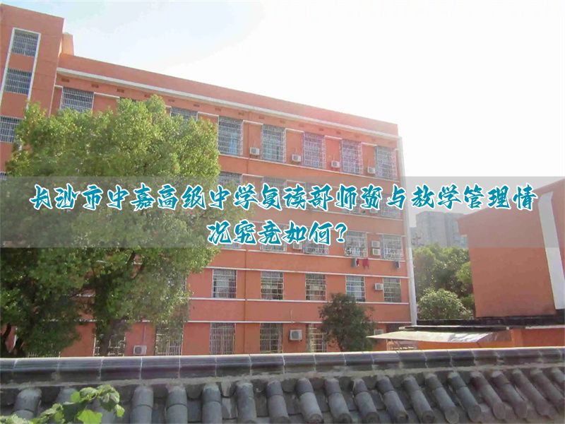 _长沙中加复读学校_长沙中嘉学校地址