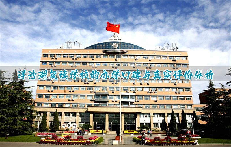 洋沙湖复读学校2022_洋沙湖复读学校地址_