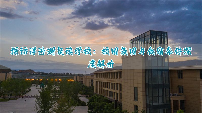 _北京东田造型学校住宿环境_钟南街义务学校和东沙湖学校