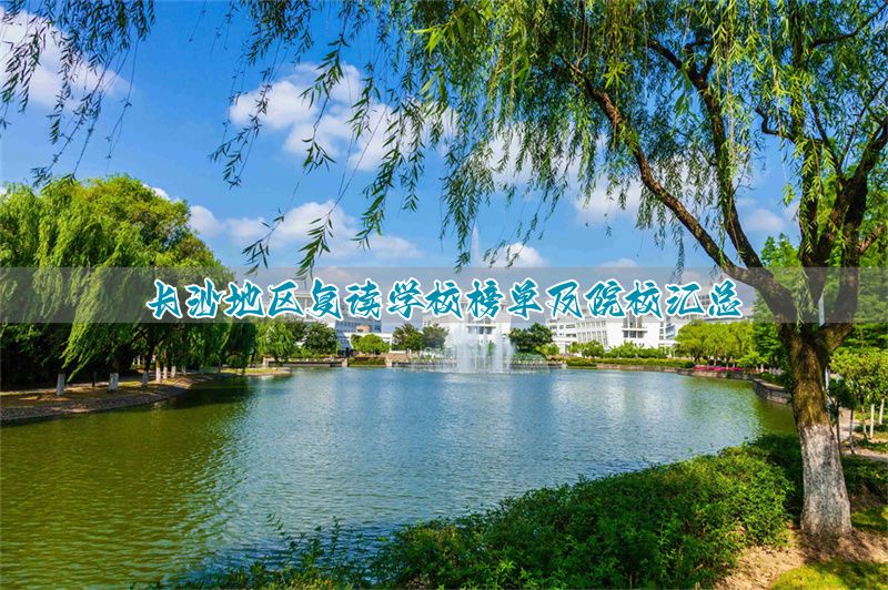 长沙复读的名校__长沙哪些学校有复读班