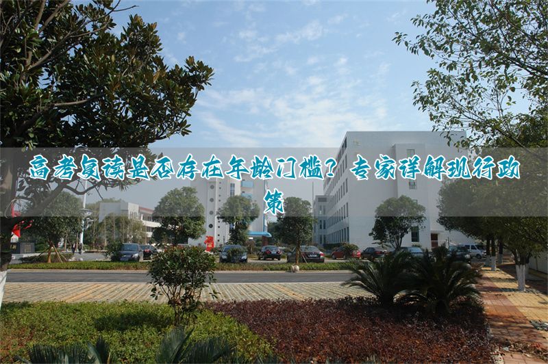 _高考限制复读生吗_国家限制高考复读