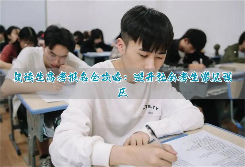 高考复读生报名条件__高考复读高考报名