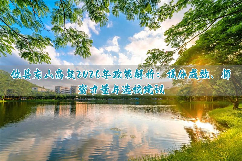 2021高三复读条件__高三复读班2020年招生