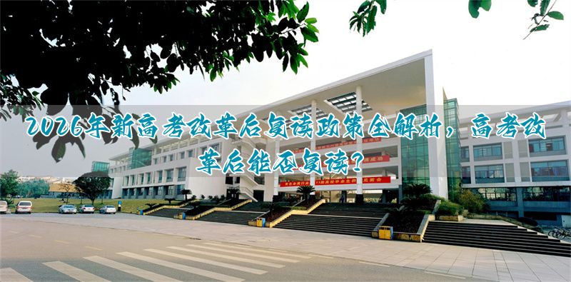 _高考改革复读怎么办_高考改革对复读生有什么影响