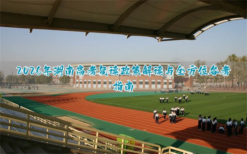 _湖南省新高考复读生政策_2021湖南新高考复读政策
